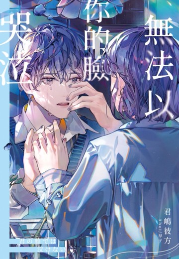 無法以你的臉哭泣[二手書_近全新]
