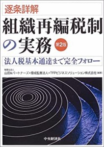 逐条詳解 組織再編税制の実務(中古品)