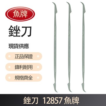 銼刀-魚牌 12857