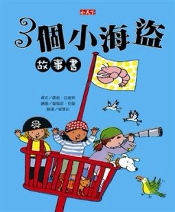 3個小海盜故事書[二手書_良好]