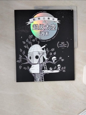 【書寶二手書T3／兒童文學_T4P】動物小夥伴的超級太空週末_蓋兒．阿莫拉斯, 洪夏天