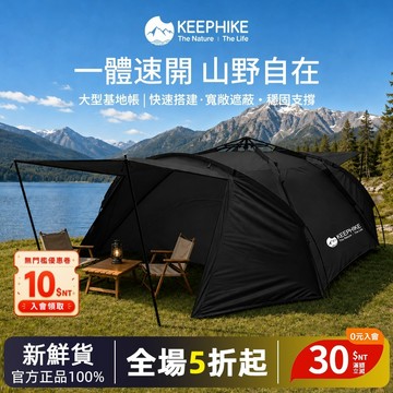 【特賣】keephike 免組裝速開帳篷 遮陽防雨 隧道帳篷 地籠帳篷 便攜收納  一家三口家庭郊遊 自動帳篷 露營帳篷