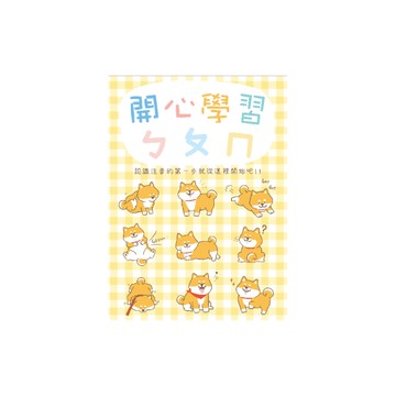 柴犬注音練習本A-柴犬