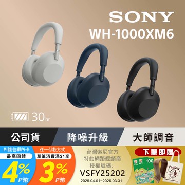 SONY WH-1000XM6 無線藍牙降噪耳罩式耳機
