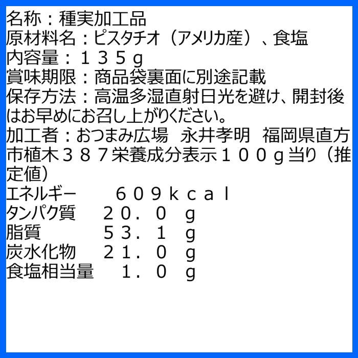 ピスタチオ アメリカ産 135g 塩味 おつまみ おやつ