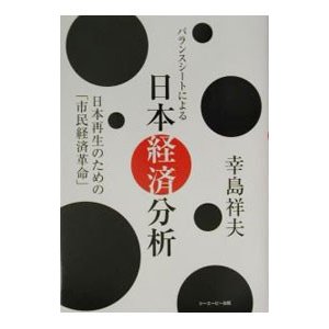 バランスシートによる日本経済分析／幸島祥夫