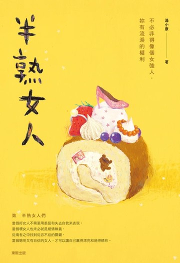 【電子書】半熟女人