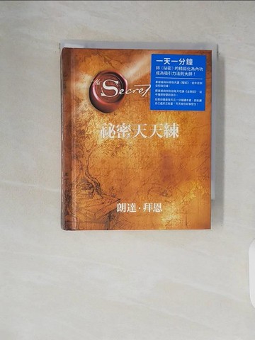 【書寶二手書T9／心靈成長_XUO】祕密天天練_朗達‧拜恩