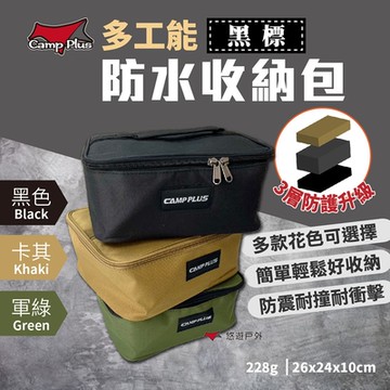Camp Plus 多功能收納包 黑標 三色 露營收納 動力線收納 小型爐具收納 悠遊戶外