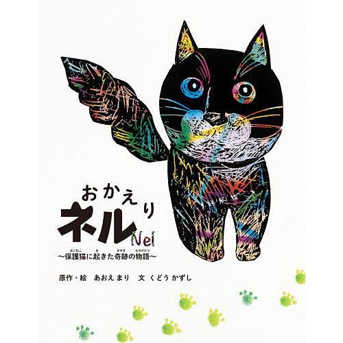 おかえりネル 保護猫に起きた奇跡の物語 あおえまり ・絵くどうかずし