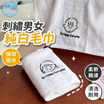 🔥現貨24H秒出🔥刺繡男女純白毛巾 吸水柔軟 洗臉巾 純棉毛巾 簡約素色毛巾 居家浴巾 小毛巾 情侶款毛巾 日系風 {F