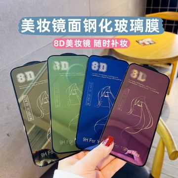 適用蘋果多型號18P/18PM高畫質鋼化膜全屏時尚8D美妝鏡子膜鏡面膜