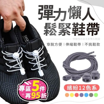 【台灣現貨！一秒穿脫！免綁免繫】懶人鞋帶 免綁鞋帶 免綁免繫 彈力鞋帶 彈性鞋帶 鞋帶固定扣 鞋帶扣 鞋扣 伸縮鞋帶