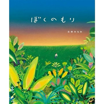 日文繪本 北林みなみ 繪本《ぼくのもり》【東京卡通漫畫專賣店】