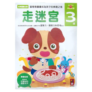 風車圖書 走迷宮 3歲  NEW頭腦開發  風車圖書出版有限公司