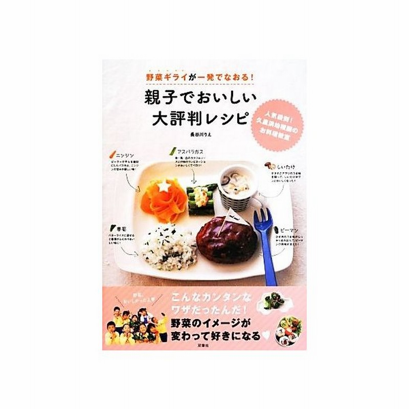 野菜ギライが一発でなおる 親子でおいしい大評判レシピ 人気殺到 久里浜幼稚園のお料理教室 長谷川りえ 著 通販 Lineポイント最大get Lineショッピング