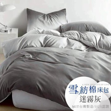 【A-ONE】吸濕透氣 台灣製 枕套床包組 單人I雙人I加大 - 迷霧灰