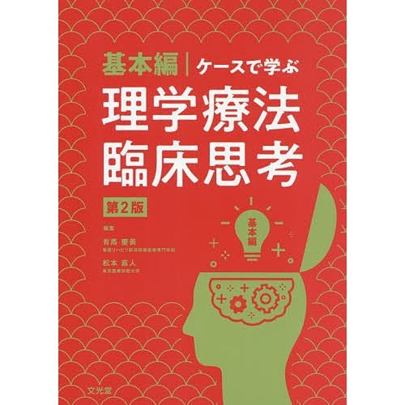 基本編/有馬慶美/松本直人/山田祥康【付与条件詳細はTOPバナー】　対象日は条件達成で最大＋4％】ケースで学ぶ理学療法臨床思考　LINEショッピング