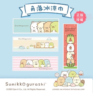 【祈祈商行】正版授權 角落小夥伴 冰涼巾 運動巾 角落生物 涼感巾 冷感冰巾 冰頭巾 毛巾 吸濕瞬涼冰巾 遇水就涼運動巾