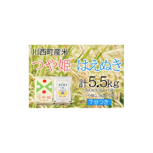 ふるさと納税 山形県 川西町 つや姫・はえぬき計5.5kg　7分つきセット　真空パック詰