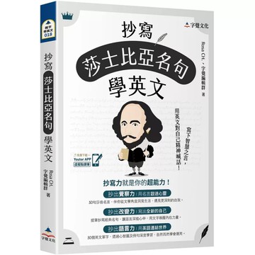 抄寫莎士比亞名句學英文【附「Youtor App」內含VRP虛擬點讀筆】