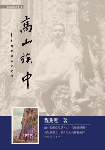 【電子書】高山族中：臺灣宜蘭山地之行