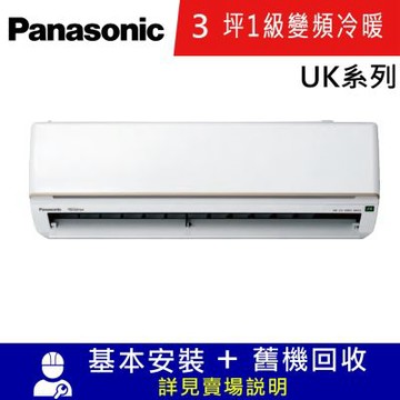 國際牌3坪1級變頻冷暖分離式冷氣CU-UK22BHA2/CS-UK22BA2_UK系列