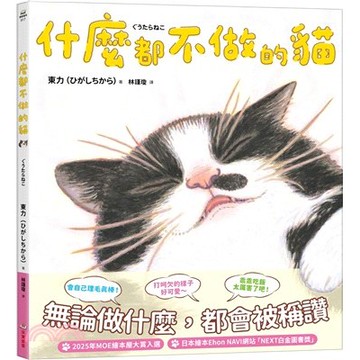 <麗文校園購>什麼都不做的貓  東力 9786264312622