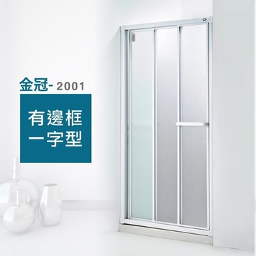 ITAI 有框淋浴拉門-金冠2001系列 有邊框一字型 強化玻璃拉門 可加貼防爆貼膜