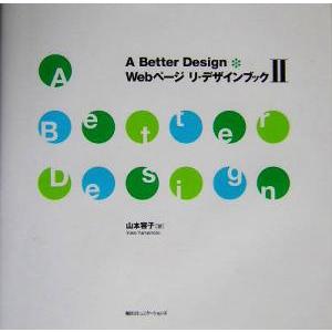 Ａ　Ｂｅｔｔｅｒ　Ｄｅｓｉｇｎ　Ｗｅｂページ　リ・デザインブック(２)／山本容子(著者)