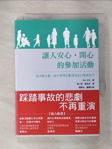 【書寶二手書T2／行銷_RQY】讓人安心、開心的參加活動 -從活動企劃、執行管理到會場保全的實務技巧_海治正敏