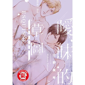 曖昧的草圖 (全)_Readmoo 讀墨電子書