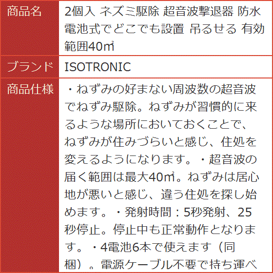 2個入 ネズミ駆除 超音波撃退器 防水 電池式でどこでも設置 吊るせる 有効範囲40m2