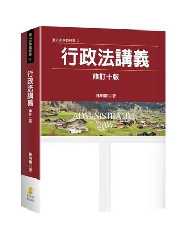 行政法講義（10版）