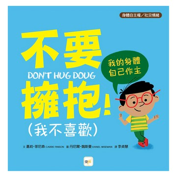 東雨文化 不要擁抱！(我不喜歡)：我的身體自己作主，身體自主權/社交情緒