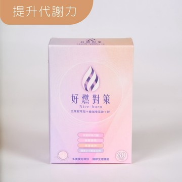 擇木良食 好燃對策 膠囊食品(60粒/盒)