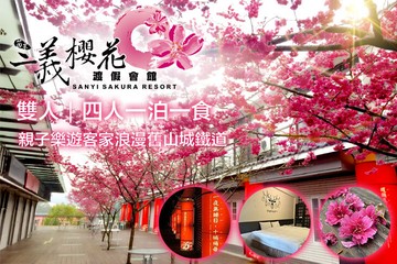 【三義,苗栗】苗栗-三義藝術村櫻花渡假會館 #GOMAJI吃喝玩樂券#電子票券#民宿