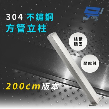 昌運監視器 304不鏽鋼 200公分 方管I型立柱 監視器專用