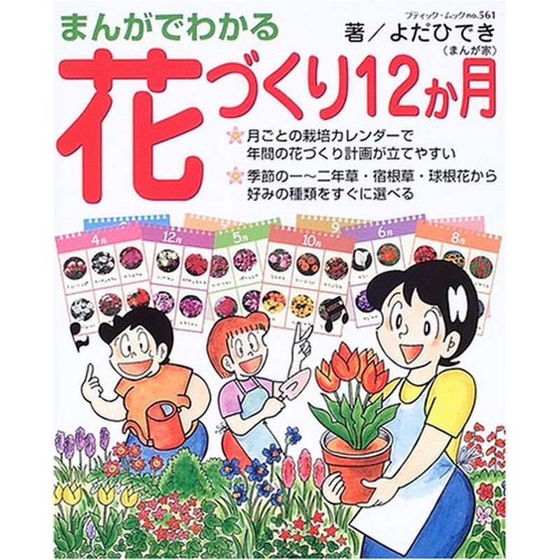 まんがでわかる花づくり12か月 (ブティック・ムック No. 561)