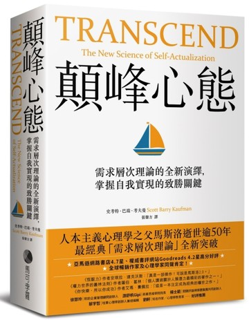 顛峰心態：需求層次理論的全新演繹，掌握自我實現的致勝關鍵【二手書_良好】TAAZE讀冊生活