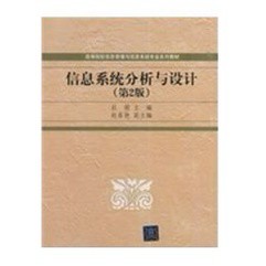 [502J-8] 信息系統分析與設計（第2版）（簡體書）  作者：杜娟（主編） ISBN：9787302369509