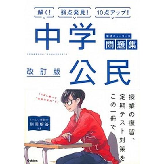 中学公民   〔改訂版〕 学研プラス 学研プラス（単行本） 中古