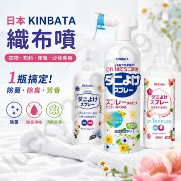 日本 KINBATA 織布噴 除臭噴 除害 床單噴霧 沙發清潔 枕頭清潔噴霧 抗菌 除菌 衣物清潔劑