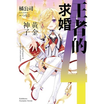 王者的求婚(4)黃金神子