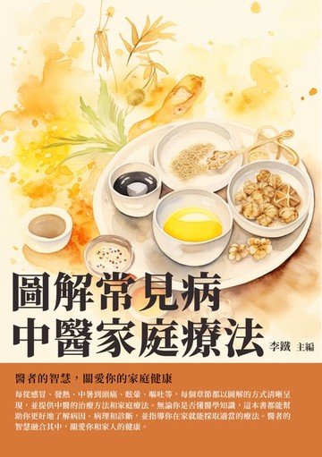 【電子書】圖解常見病中醫家庭療法：醫者的智慧，關愛你的家庭健康