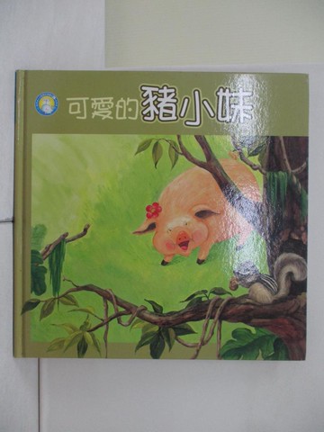 【書寶二手書T1／少年童書_ZI9】可愛的豬小妹