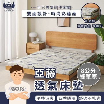 小老闆寢具【8CM 亞藤透氣床墊 綠草原】床 床墊 三折床墊 折疊床墊 單人床墊 雙人床墊 雙人加大床墊 宿舍床墊