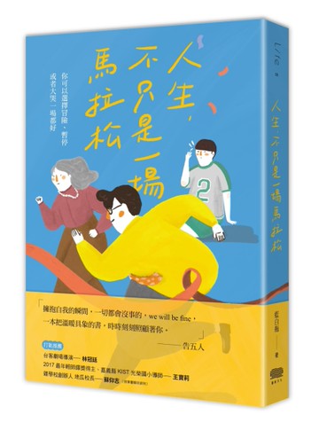人生，不只是一場馬拉松：你可以選擇冒險、暫停，或者只是大哭一場都好[二手書_近全新]