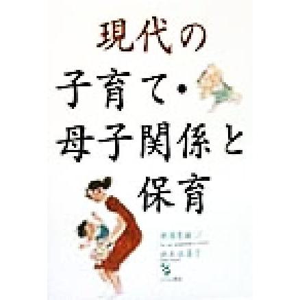 現代の子育て・母子関係と保育 新保育論５／鈴木佐喜子(著者)