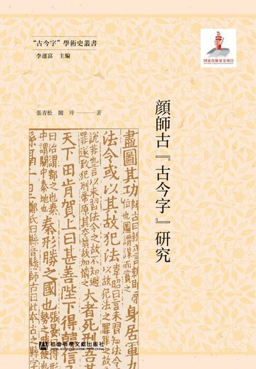 【電子書】顔師古“古今字”研究